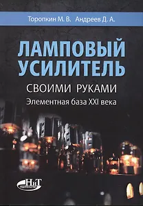 Ламповый усилитель своими руками. Элементная база ХХI века