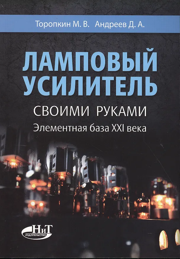 Книга Ламповый усилитель своими руками. Элементная база ХХI века () — 1