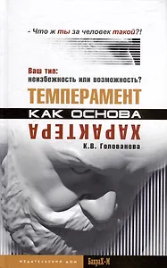 Темперамент как основа характера. Твой тип: неизбежность или возможность?