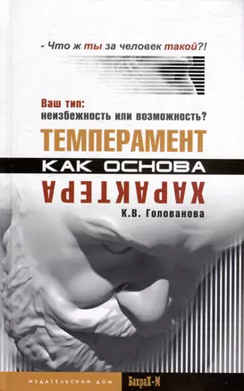 Темперамент как основа характера. Твой тип: неизбежность или возможность? — 3003308 — 1