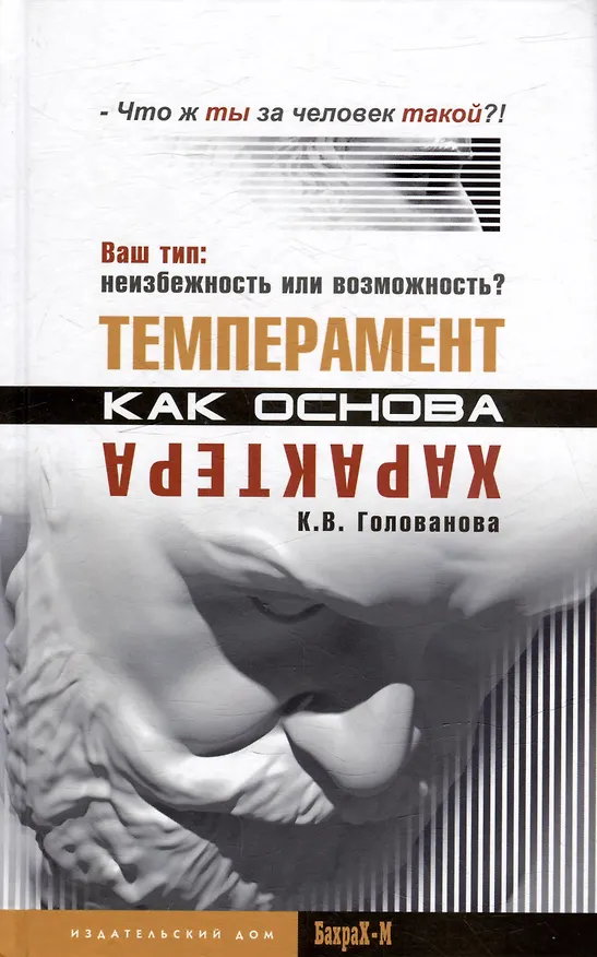 Книга Темперамент как основа характера. Твой тип: неизбежность или возможность? (Кристина Голованова) — 1