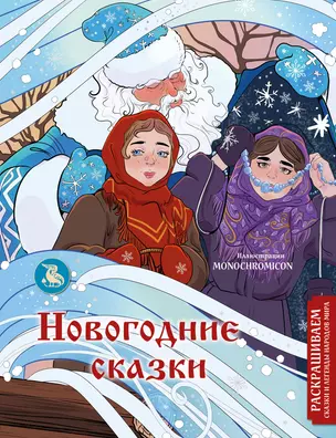 Новогодние сказки. Раскрашиваем сказки и легенды народов мира — 3015903 — 1