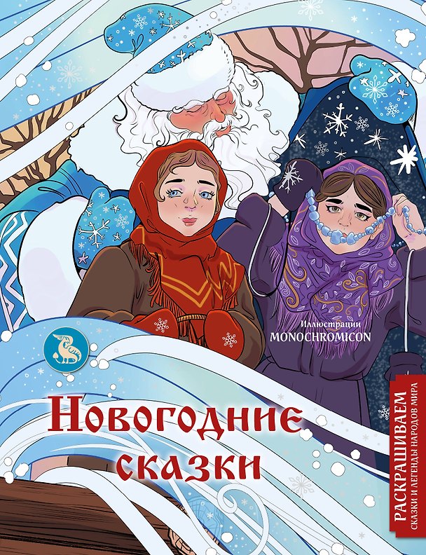 Книга Новогодние сказки. Раскрашиваем сказки и легенды народов мира (Василиса Кирилова) — 1
