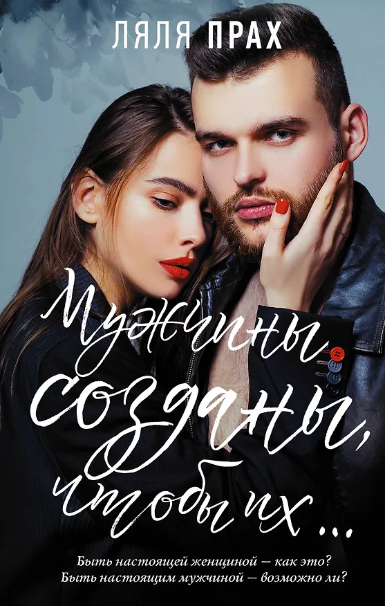Книга Мужчины созданы, чтобы их... (Ляля Прах) — 1