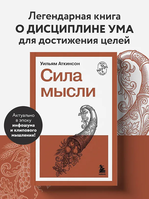 Книга Сила мысли (Уильям Уокер Аткинсон) — 5
