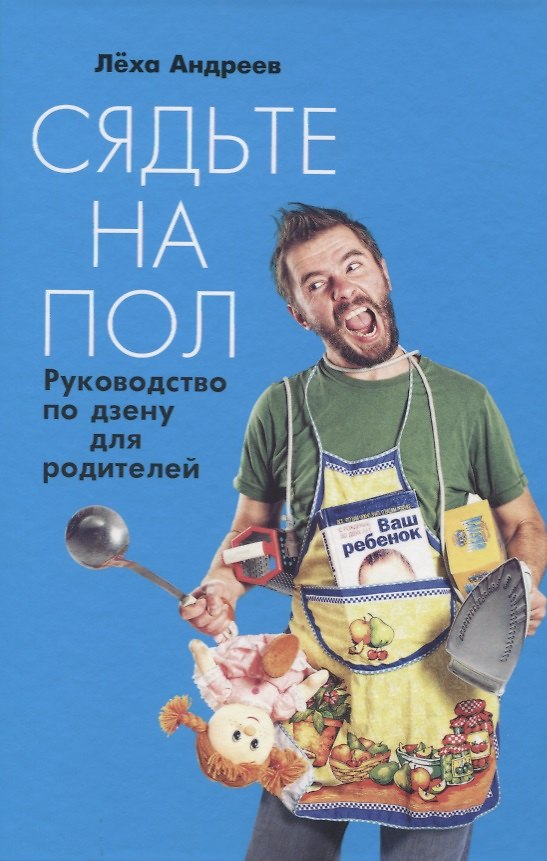 Книга Сядьте на пол: Руководство по дзену для родителей (Леонид Андреев) — 1