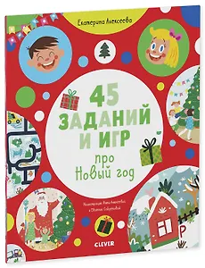 45 заданий и игр про Новый год