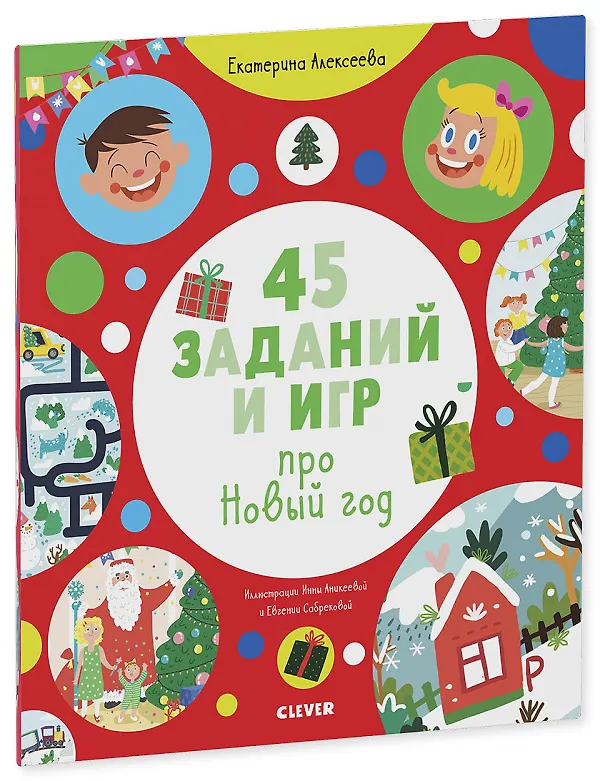 Книга 45 заданий и игр про Новый год (Екатерина Алексеева) — 1