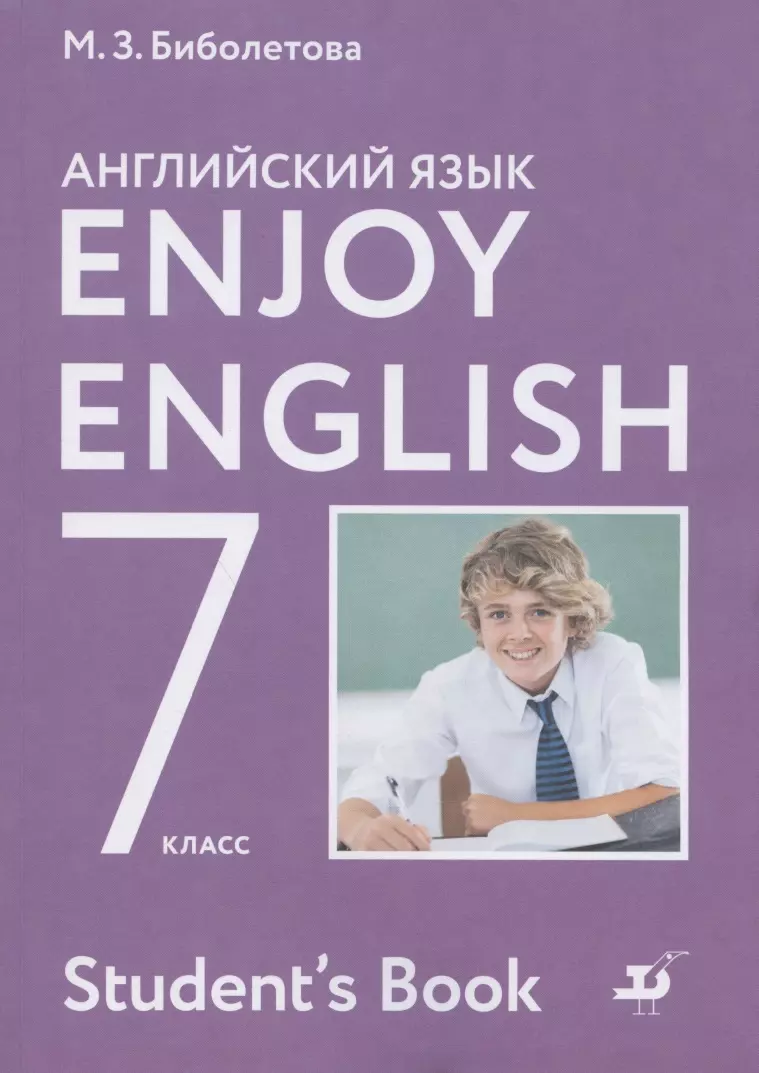 Enjoy English. Английский язык 7 класс. Учебник для общеобразовательных  организаций (Мерем Биболетова) - купить книгу с доставкой в  интернет-магазине «Читай-город». ISBN: 978-5-358-23132-0