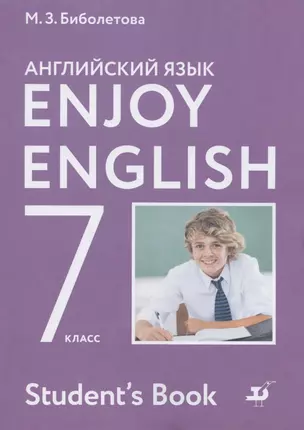 Enjoy English/Английский с удовольствием. 7 класс. Учебник — 2848610 — 1