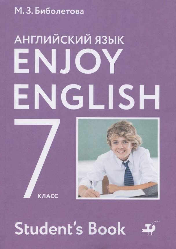 Книга Enjoy English/Английский с удовольствием. 7 класс. Учебник (Мерем Биболетова) — 1
