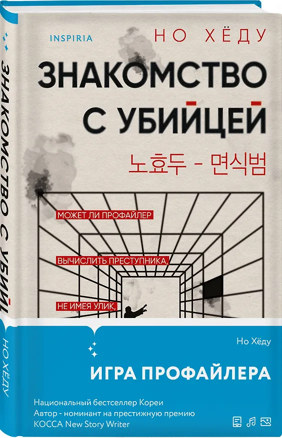 Книга Знакомство с убийцей (Но Хёду) — 4