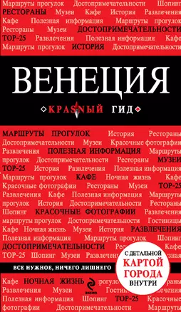 Венеция.- 3-е изд., испр. и доп.+ карта — 2306565 — 1