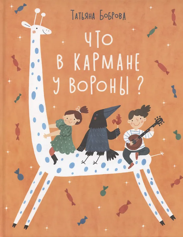 Книга Что в кармане у вороны? (Татьяна Боброва) — 1