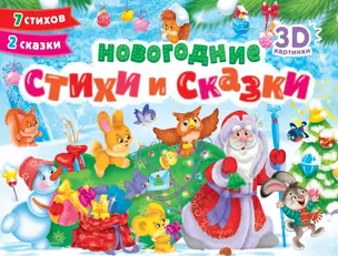 Новогодние стихи и сказки. 7 стихов. 2 сказки. Сборник-панорамка — 3074753 — 1