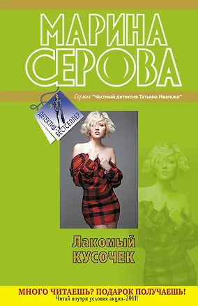 Книга ДетБест(м).Лакомый кусочек (Марина Серова)