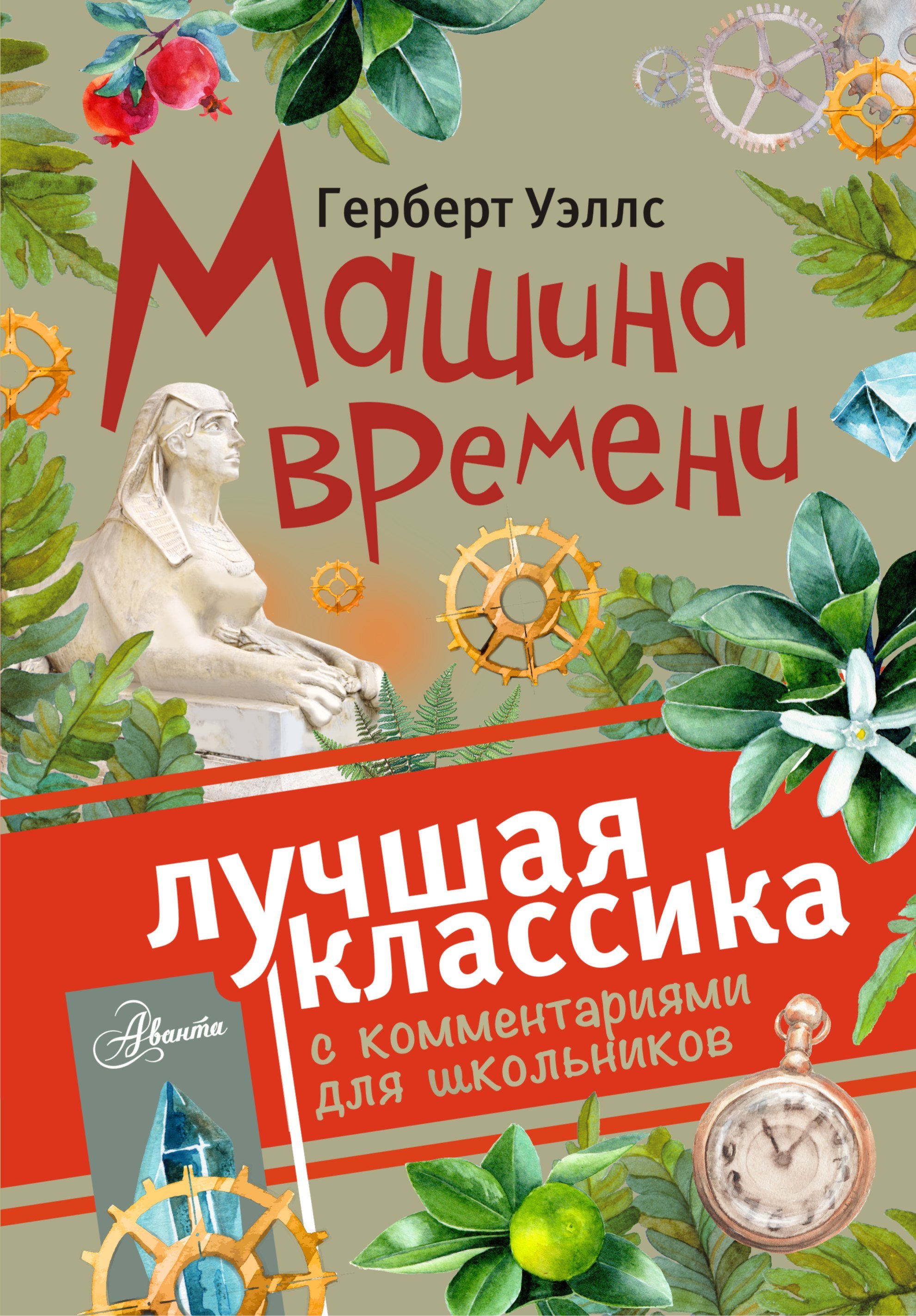 

Машина времени. С комментариями для школьников