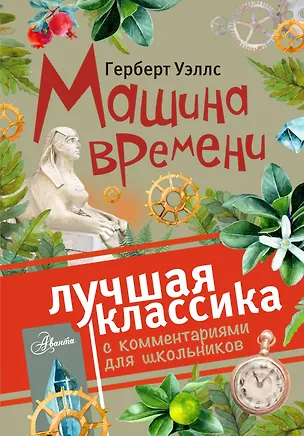 Книга Машина времени. С комментариями для школьников (Герберт Уэллс)