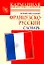 Новый школьный французско-русский словарь — 2253524 — 1