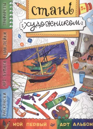 Стань художником. Многоразовые наклейки, трафареты, раскраски — 2473828 — 1