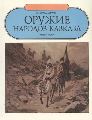 Оружие народов Кавказа История оружия (Аствацатурян) — 2563101 — 1