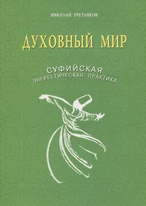 Духовный мир. Суфийская энергетическая практика
