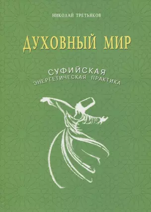 Духовный мир. Суфийская энергетическая практика — 2605745 — 1