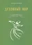 Духовный мир. Суфийская энергетическая практика — 2605745 — 1