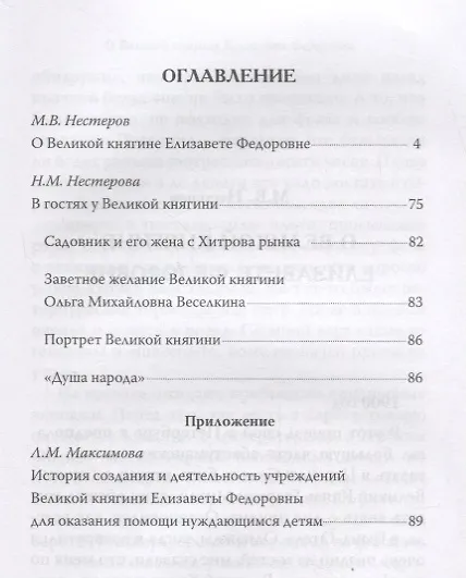 Книга О Великой княгине Елизавете Федоровне () — 2