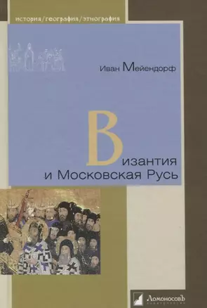 Византия и Московская Русь — 2850571 — 1