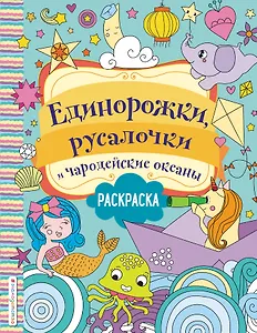 Единорожки, русалочки и чародейские океаны. Раскраска