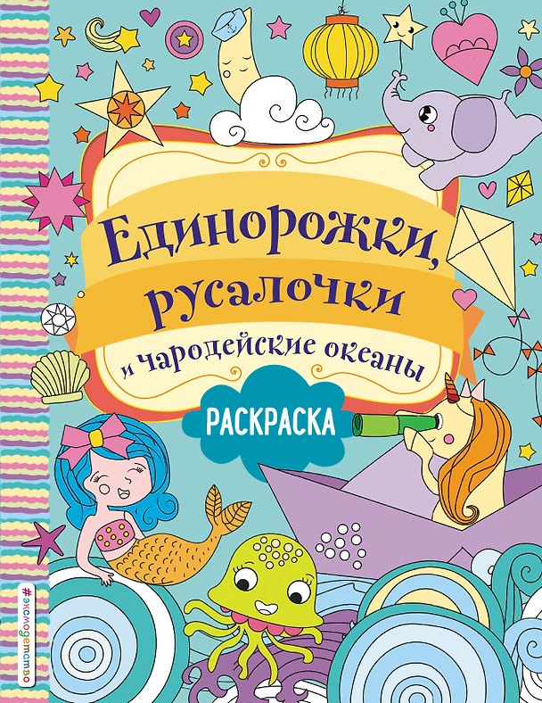 Книга Единорожки, русалочки и чародейские океаны. Раскраска () — 1