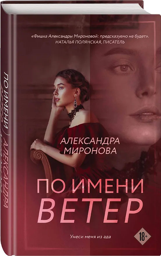 Книга По имени Ветер: роман (Александра Миронова) — 4
