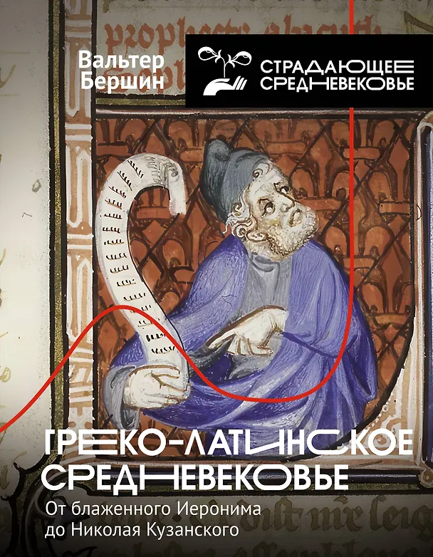 Книга Греко-латинское Средневековье. От блаженного Иеронима до Николая Кузанского (Вальтер Бершин) — 1