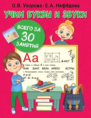 Книга Учим буквы и звуки за 30 занятий (Елена Нефедова, Ольга Узорова)