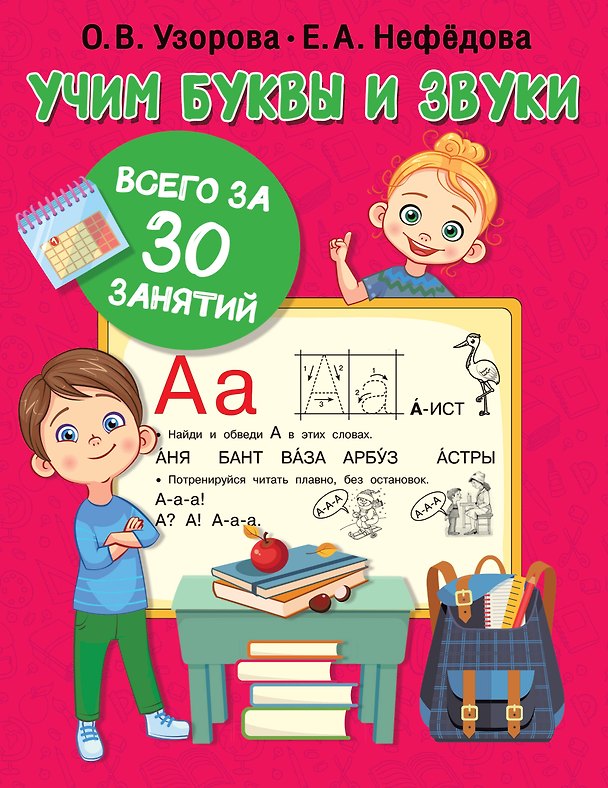 Книга Учим буквы и звуки за 30 занятий (Елена Нефедова, Ольга Узорова) — 1