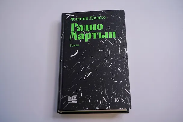 Книга Радио Мартын (Филипп Дзядко) — 8
