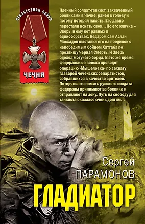 Книга Гладиатор : роман (Сергей Парамонов)