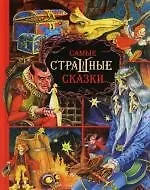 Самые страшные сказки