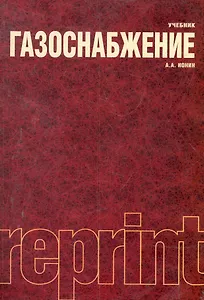 Газоснабжение : учебник / 4-е изд., перераб. и доп.