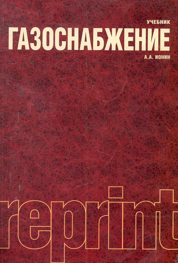Книга Газоснабжение : учебник / 4-е изд., перераб. и доп. (Александр Ионин) — 1