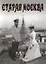 Набор открыток "Старая Москва" — 2319859 — 2