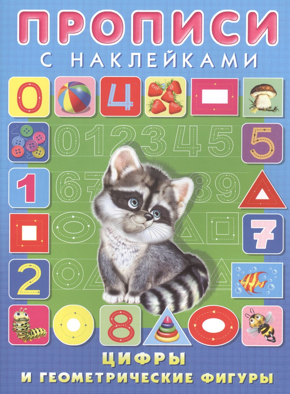 

Цифры и геометрические фигуры. Прописи с наклейками
