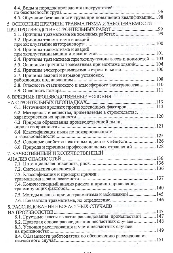 Книга Организационно-техническое обеспечение охраны труда в строительстве. Учебное пособие. 2-е издание, исправленное () — 3