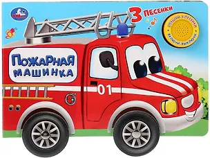 Книга Пожарная машинка (Ольга Кузнецова)