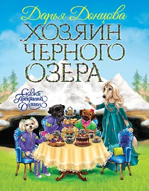 Книга Хозяин Черного озера (Дарья Донцова)