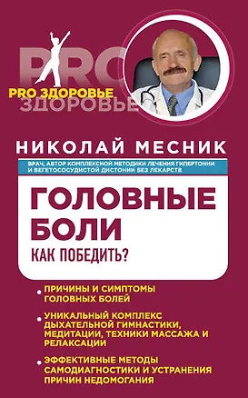 Книга Головные боли. Как победить? (Николай Месник)