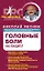 Головные боли. Как победить? — 2407868 — 1