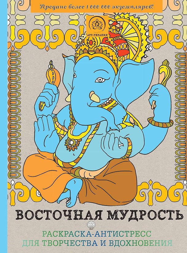 Книга Восточная мудрость. Раскраска-антистресс для творчества и вдохновения () — 1
