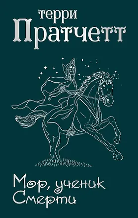 Книга Мор, ученик Смерти (Терри Пратчетт)